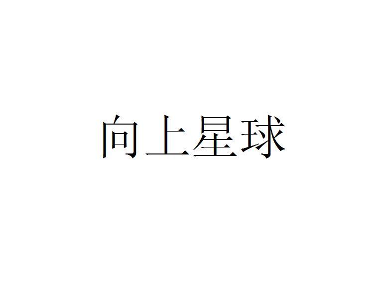 向上星球