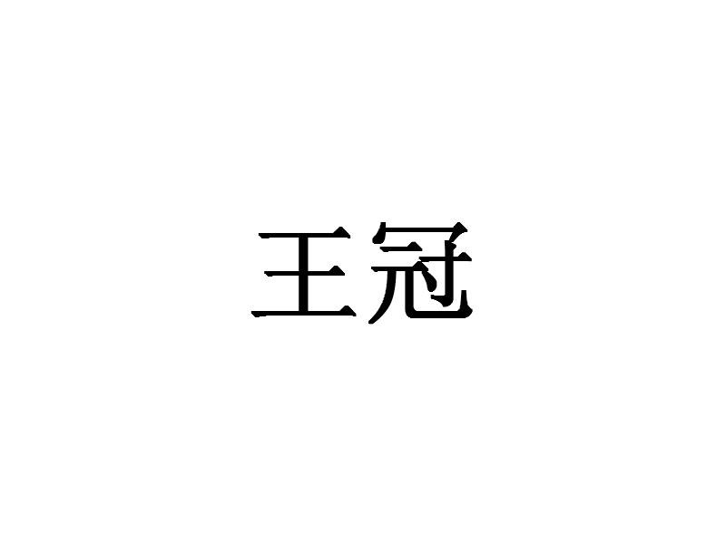 王冠