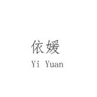 依媛;YIYUAN