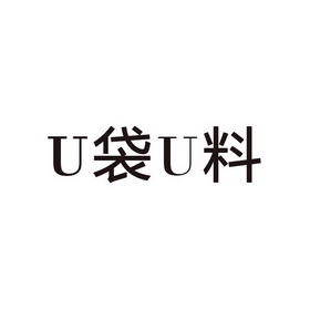 U袋U料;UU