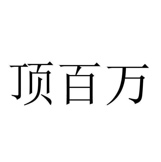 顶百万