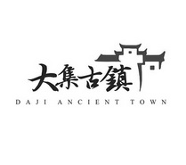 大集古镇 DAJI ANCIENT TOWN;DAJI ANCIENT TOWN