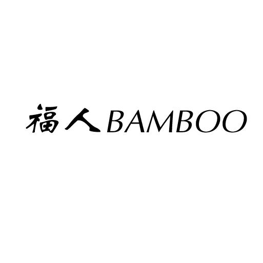 福人 BAMBOO;BAMBOO