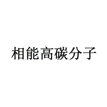 相能高碳分子