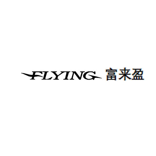 富来盈;FLYING