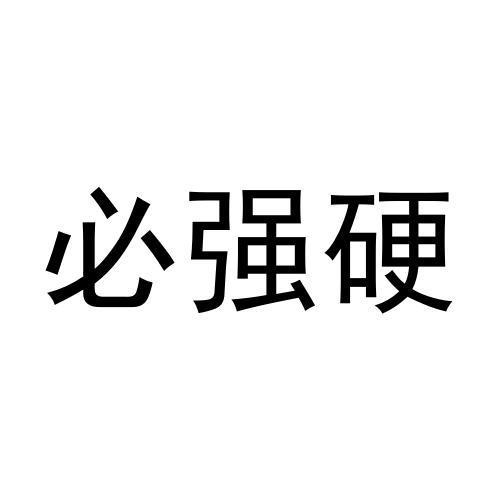 必强硬