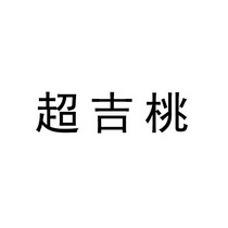 超吉桃