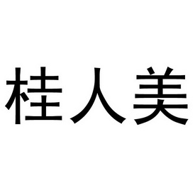 桂人美