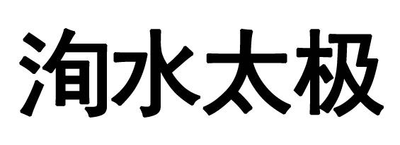 洵水太极