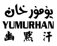 幽默汗;YUMURHAN