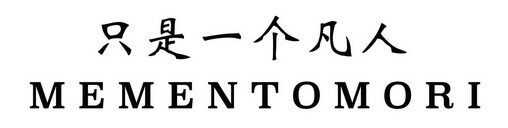 只是一个凡人  MEMENTOMORI;MEMENTOMORI