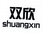 双欣;SHUANGXIN