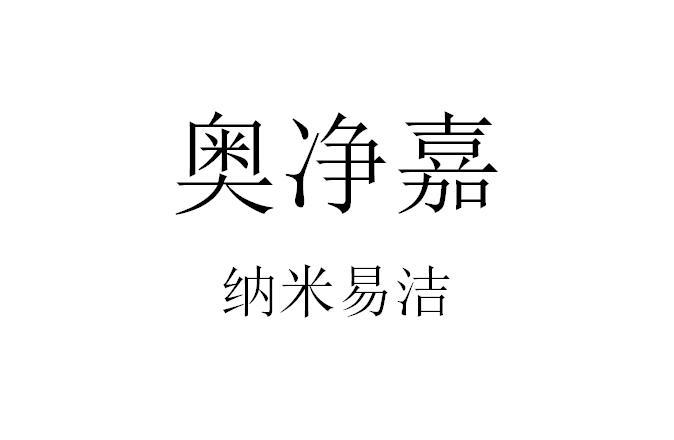 奥净嘉纳米易洁