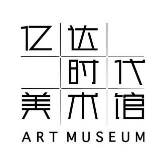 亿达时代美术馆;ART MUSEUM