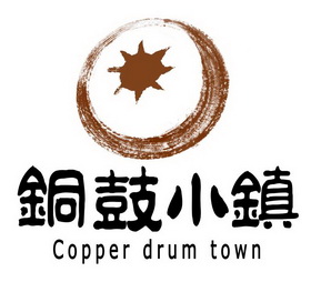 铜鼓小镇 COPPER DRUM TOWN;COPPER DRUM TOWN