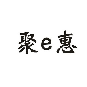 聚E惠;E