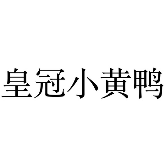 皇冠小黄鸭