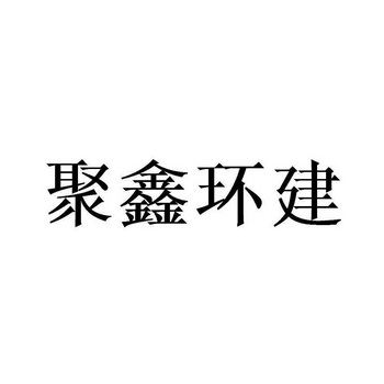 聚鑫环建