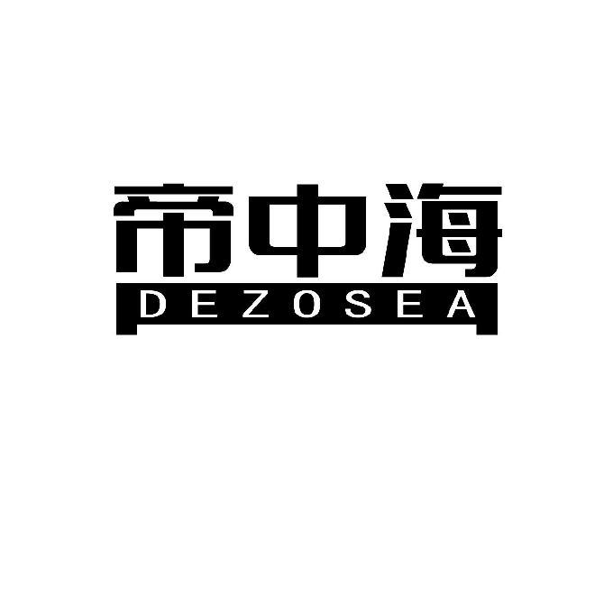 帝中海;DEZOSEA