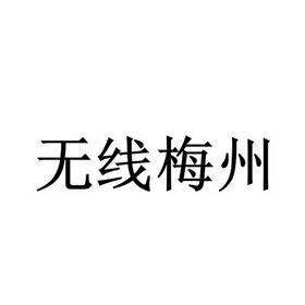 无线梅州