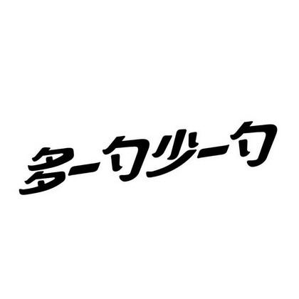 多一勺少一勺