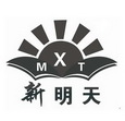 新明天 MXT;XMT