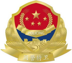 国警特卫;POLICING