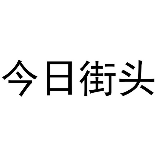 今日街头