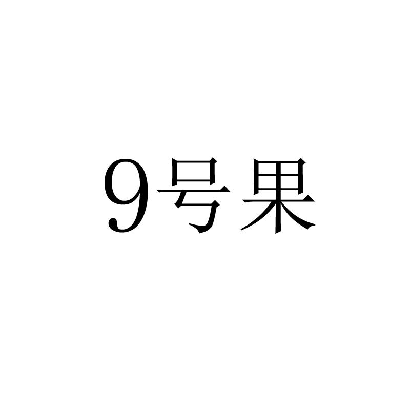 号果;9