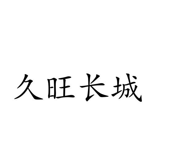 久旺长城