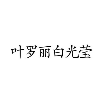 叶罗丽白光莹