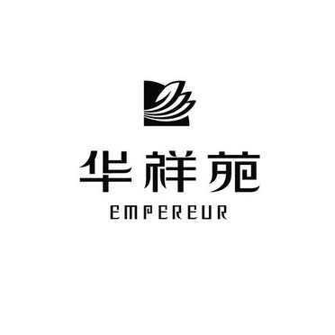 华祥苑 EMPEREUR;EMPEREUR