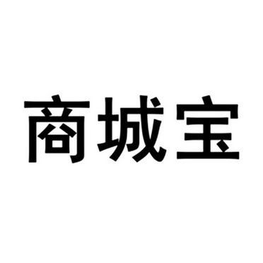 商城宝