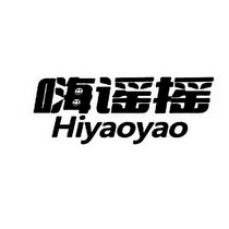 嗨谣摇 HIYAOYAO;HIYAOYAO