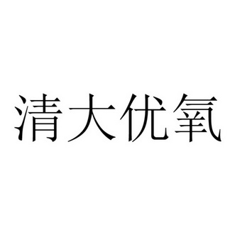 清大优氧