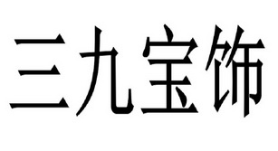 三九宝饰