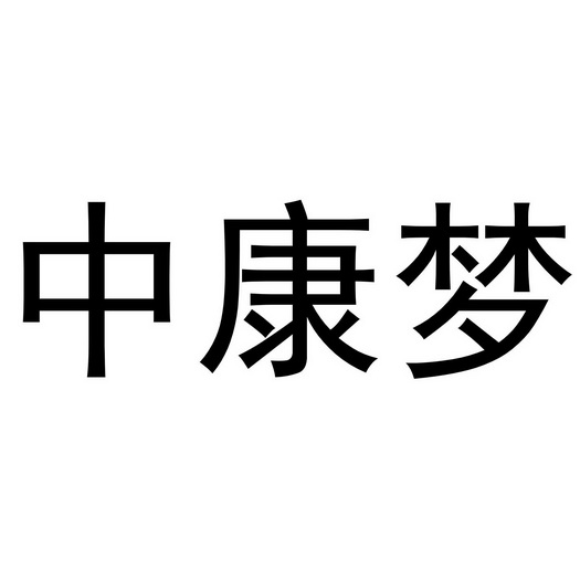 中康梦