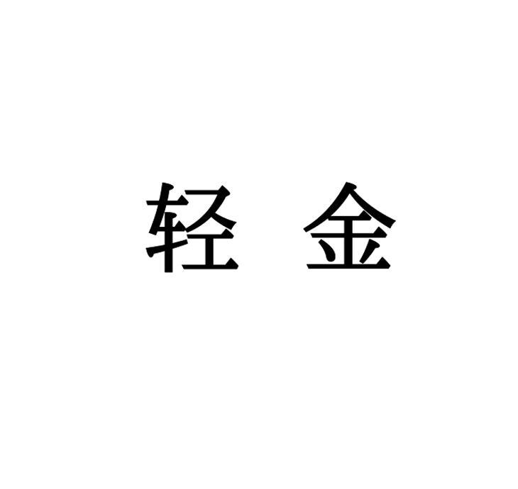 轻金