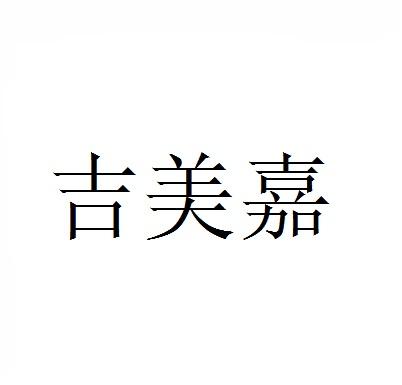 吉美嘉