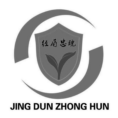 经盾忠魂;JINGDUNZHONGHUN