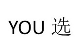 YOU 选;YOU