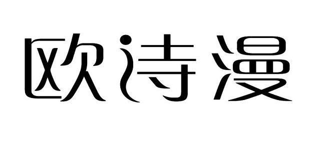 欧诗漫