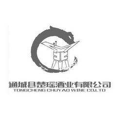 通城县楚瑶酒业有限公司 TONGCHENG CHUYAO WINE CO.LTD;TONGCHENG CHUYAO WINE COLTD