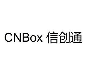 信创通;CNBOX