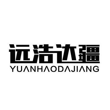 远浩达疆 YUAN HAO DA JIANG