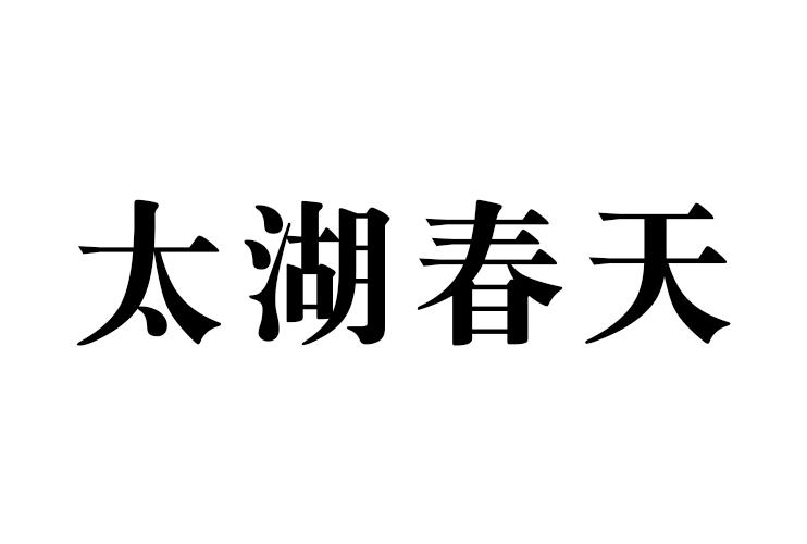 太湖春天