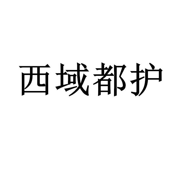 西域都护