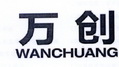 万创;WANCHUANG