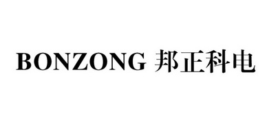 邦正科电;BONZONG