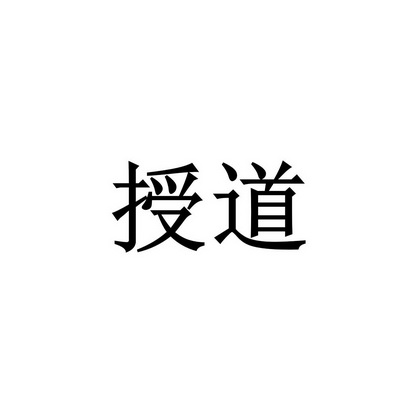 授道